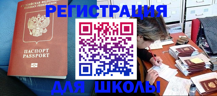 прописка для школы в Хадыженске